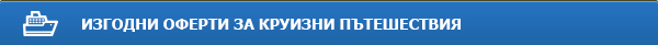 Круизи